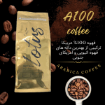 قهوه 100 درصد عربیکا