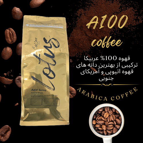 قهوه 100 درصد عربیکا